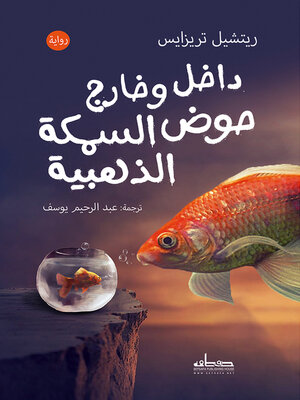 داخل وخارج حوض السمكة الذهبية - ebook